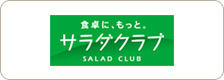 サラダクラブ